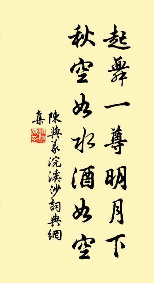 陈与义起舞一尊明月下，秋空如水酒如空书法作品欣赏