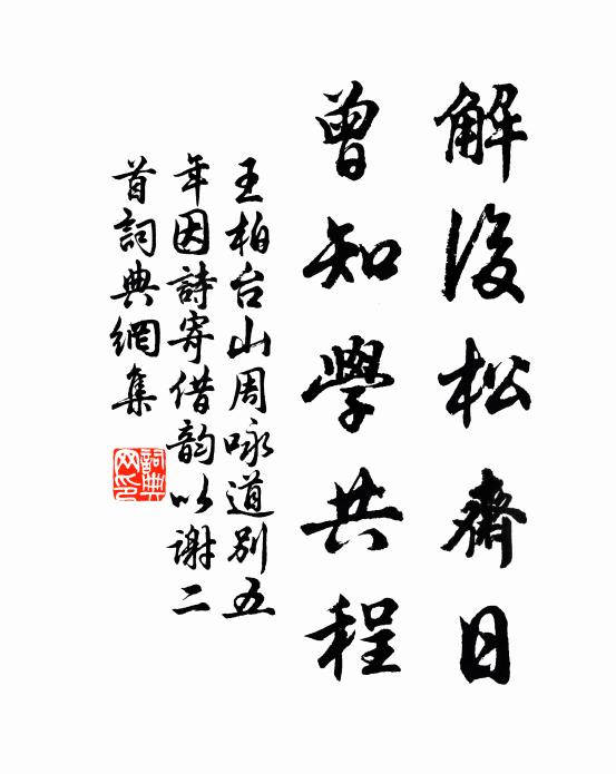 王柏解后松斋日，曾知学共程书法作品欣赏