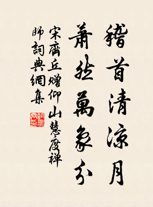 宋齐丘稽首清凉月，萧然万象分书法作品欣赏