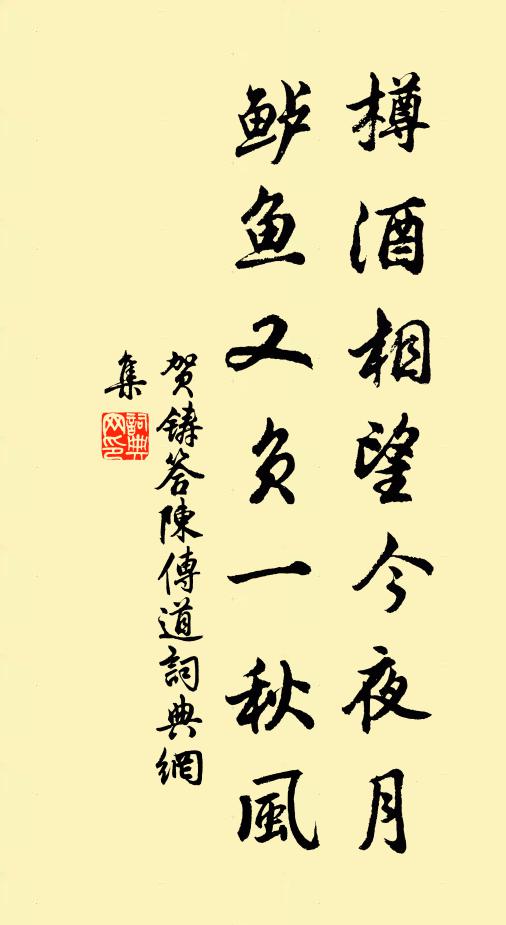 贺铸樽酒相望今夜月，鲈鱼又负一秋风书法作品欣赏