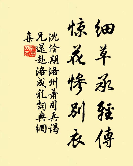 沈佺期细草承轻传，惊花惨别衣书法作品欣赏