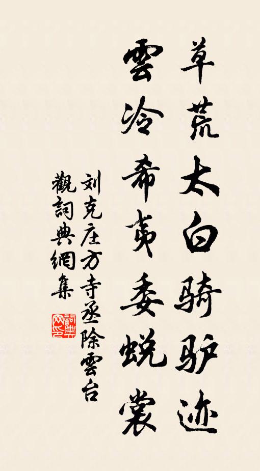 刘克庄草荒太白骑驴迹，云冷希夷委蜕裳书法作品欣赏