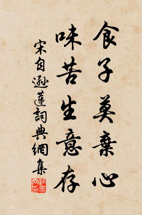 宋自逊食子莫弃心，味苦生意存书法作品欣赏
