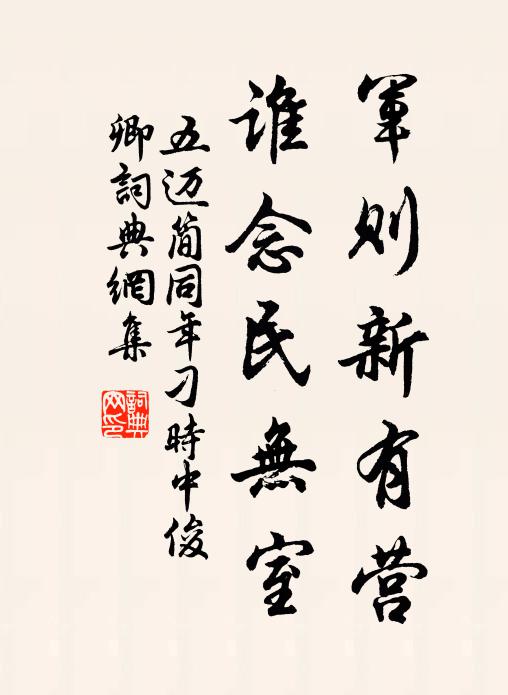 五迈军则新有营,谁念民无室书法作品欣赏