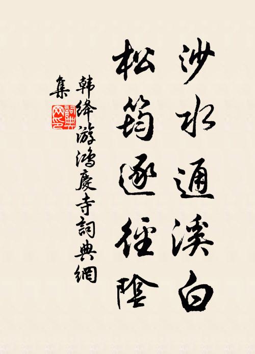 韩绛沙水通溪白，松筠逐径阴书法作品欣赏