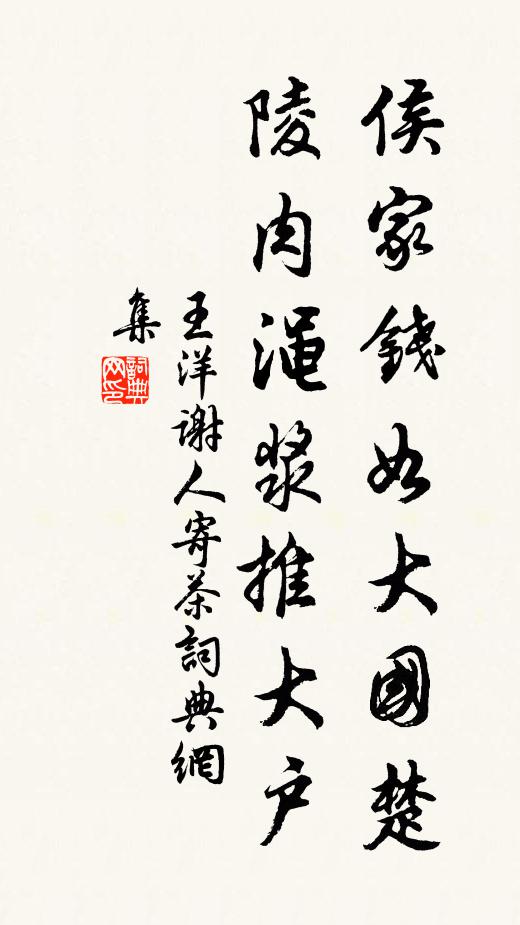 王洋侯家钱如大国楚，陵肉渑浆推大户书法作品欣赏