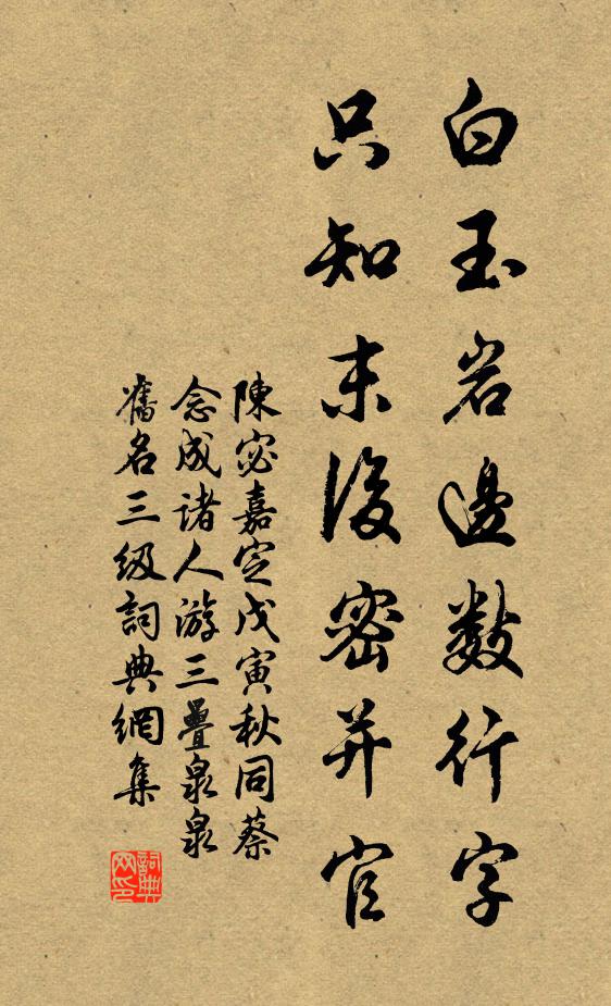 陈宓白玉岩边数行字，只知末后密并官书法作品欣赏