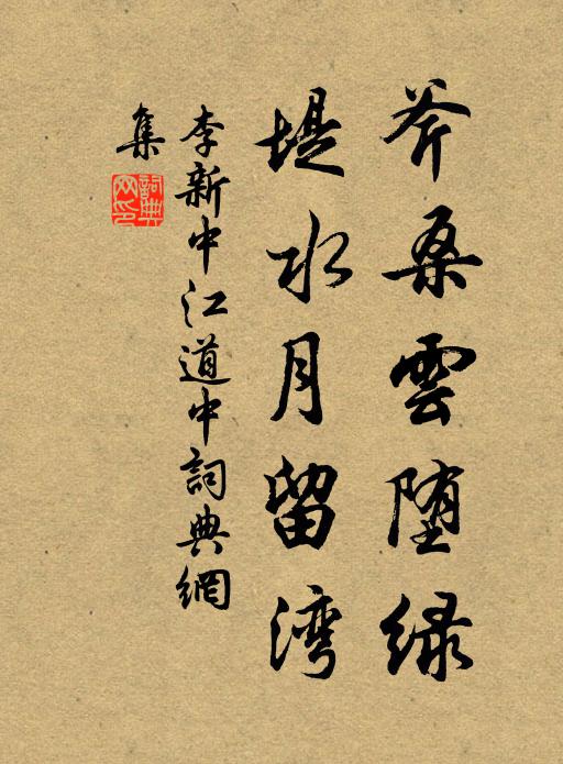 李新斧桑云堕绿，堤水月留湾书法作品欣赏