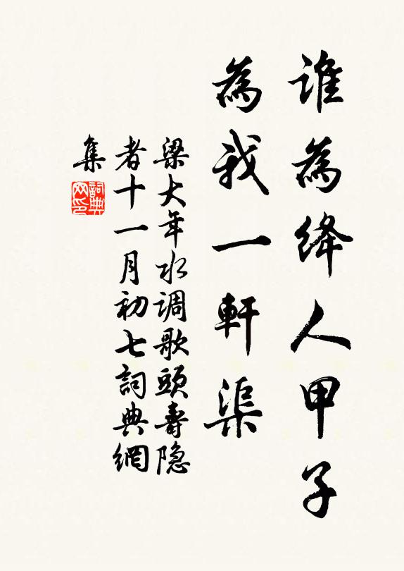 梁大年谁为绛人甲子，为我一轩渠书法作品欣赏