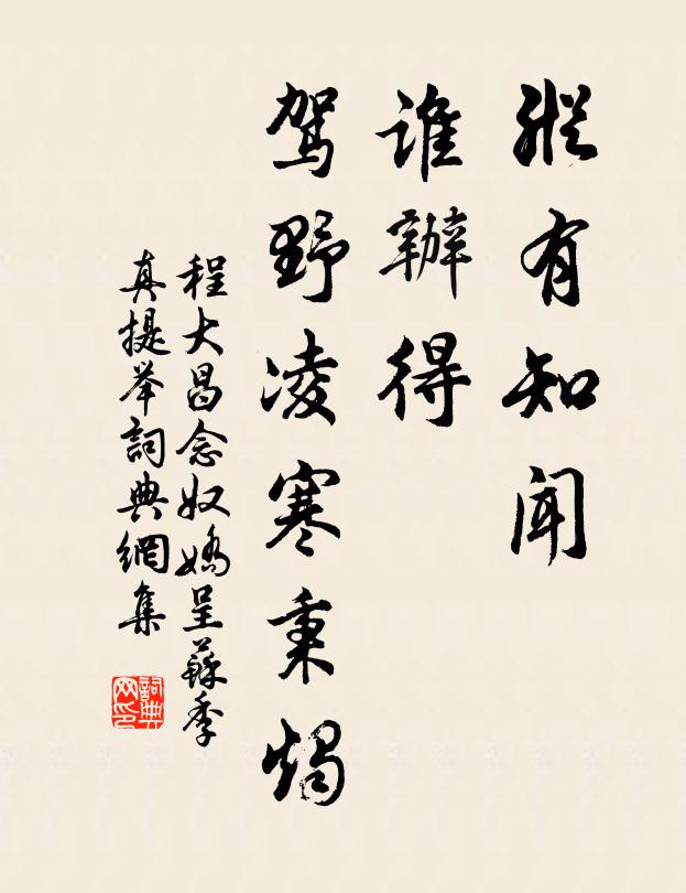 程大昌纵有知闻，谁办得、驾野凌寒秉烛书法作品欣赏
