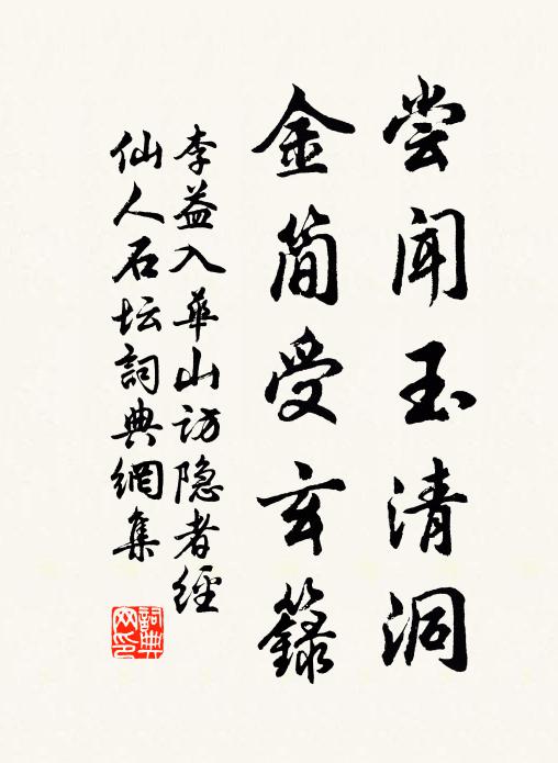 李益尝闻玉清洞，金简受玄箓书法作品欣赏