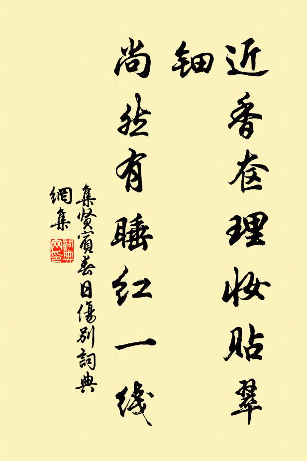 佚名近香奁理妆贴翠钿，尚然有睡红一线书法作品欣赏
