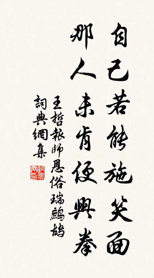 王哲自己若能施笑面，那人未肯便兴拳书法作品欣赏