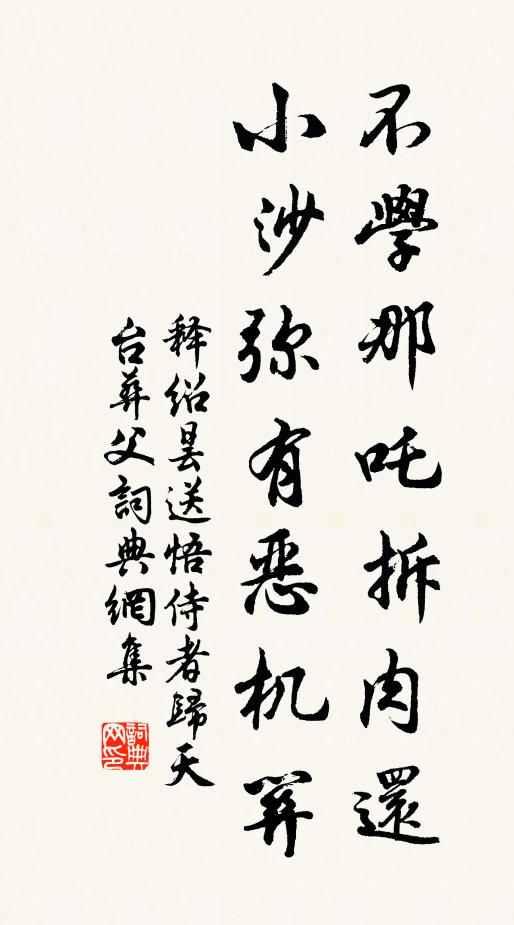 释绍昙不学那吒拆肉还，小沙弥有恶机关书法作品欣赏
