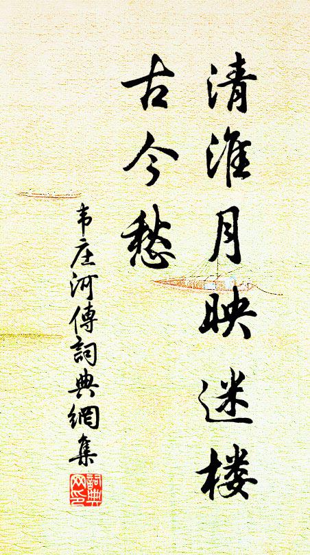 韦庄清淮月映迷楼，古今愁书法作品欣赏