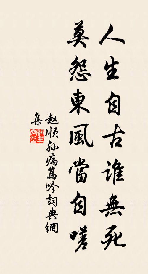 赵顺孙人生自古谁无死，莫怨东风当自嗟书法作品欣赏