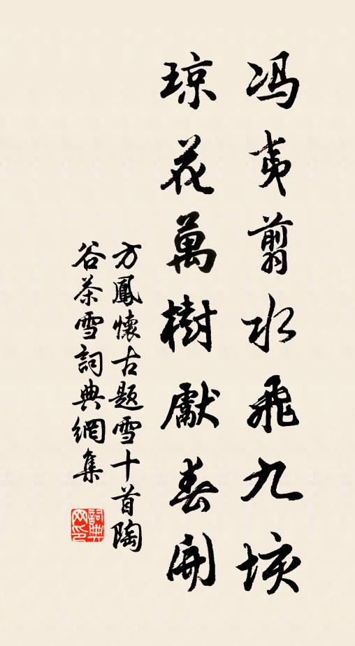 方凤冯夷翦水飞九垓，琼花万树先春开书法作品欣赏