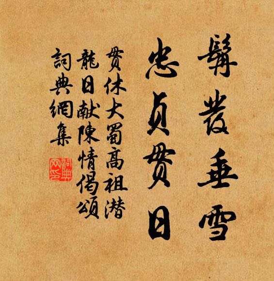 贯休髯发垂雪，忠贞贯日书法作品欣赏