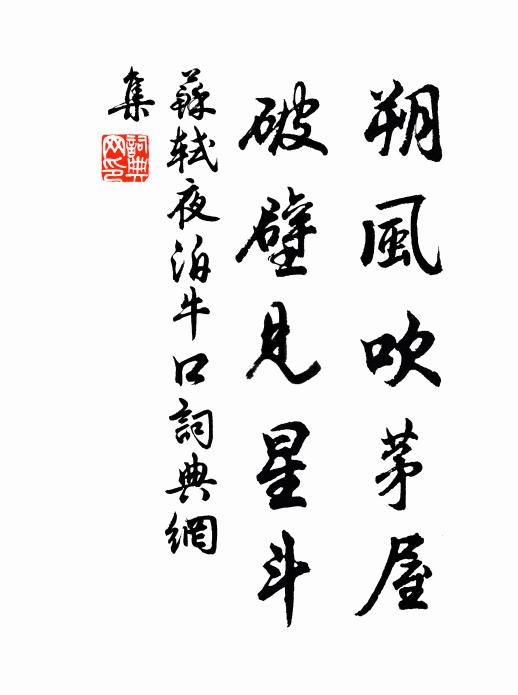 苏轼朔风吹茅屋，破壁见星斗书法作品欣赏