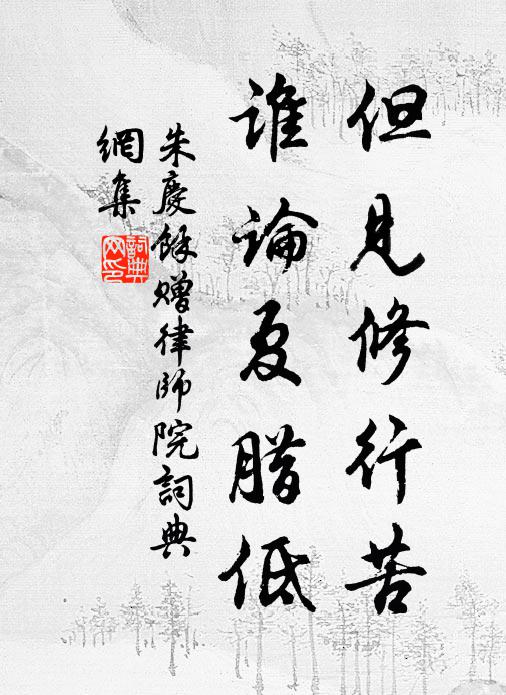 朱庆馀但见修行苦，谁论夏腊低书法作品欣赏
