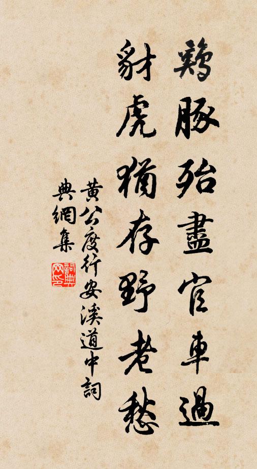 黄公度鸡豚殆尽官车过，豺虎犹存野老愁书法作品欣赏