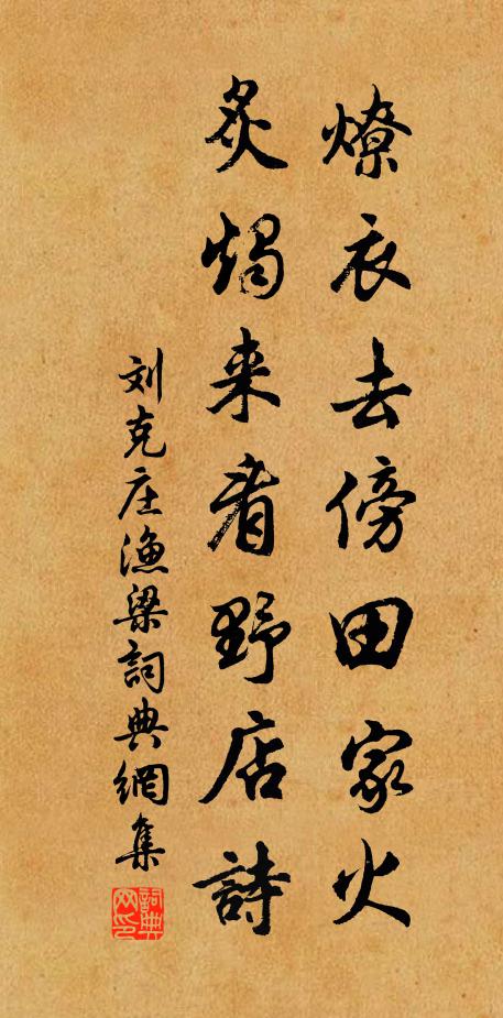 刘克庄燎衣去傍田家火，炙烛来看野店诗书法作品欣赏