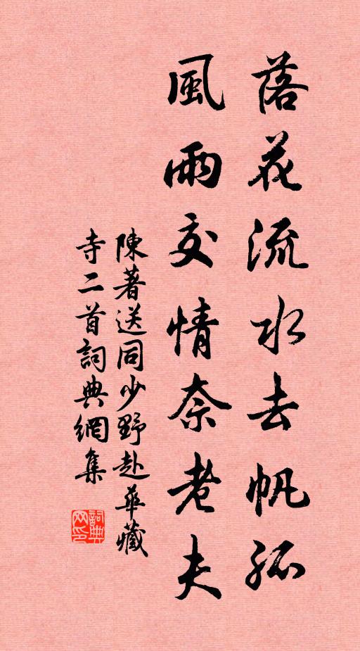 陈著落花流水去帆孤，风雨交情奈老夫书法作品欣赏