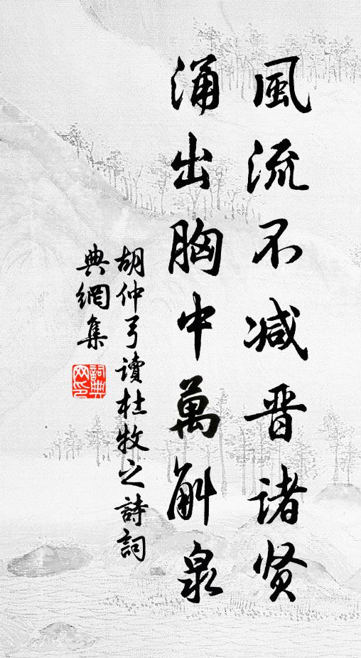 胡仲弓风流不减晋诸贤，涌出胸中万斛泉书法作品欣赏