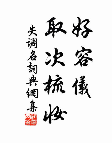 佚名好容仪、取次梳妆。书法作品欣赏