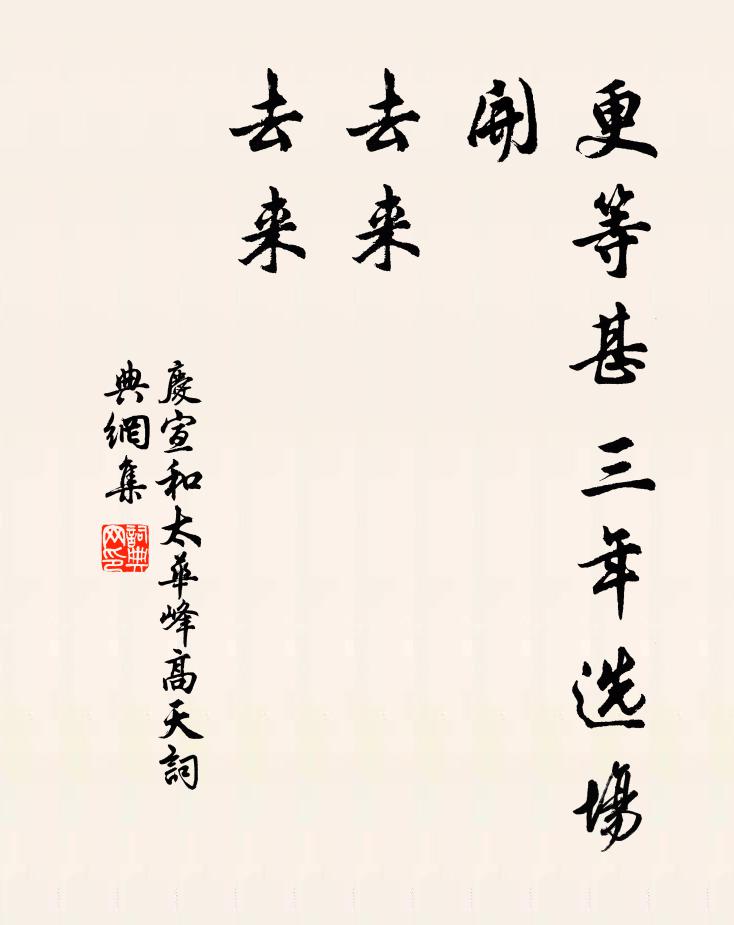 佚名更等甚三年选场开？去来，去来书法作品欣赏