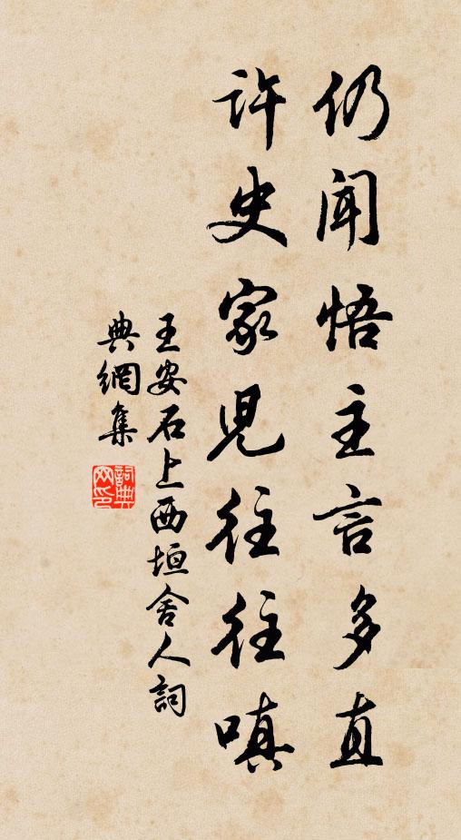 王安石仍闻悟主言多直，许史家儿往往嗔书法作品欣赏
