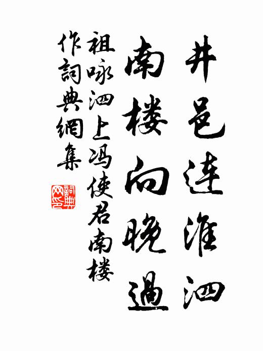 祖咏井邑连淮泗，南楼向晚过书法作品欣赏