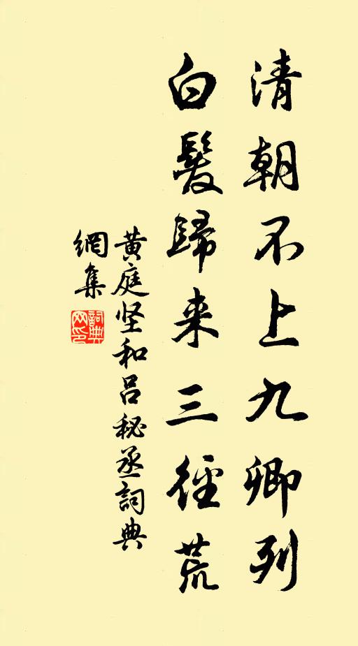 黄庭坚清朝不上九卿列，白发归来三径荒书法作品欣赏
