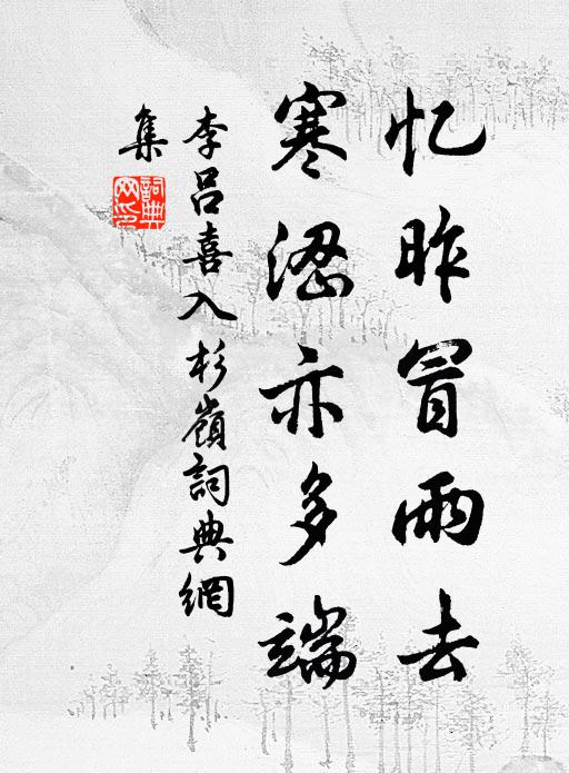 李吕忆昨冒雨去，寒涩亦多端书法作品欣赏