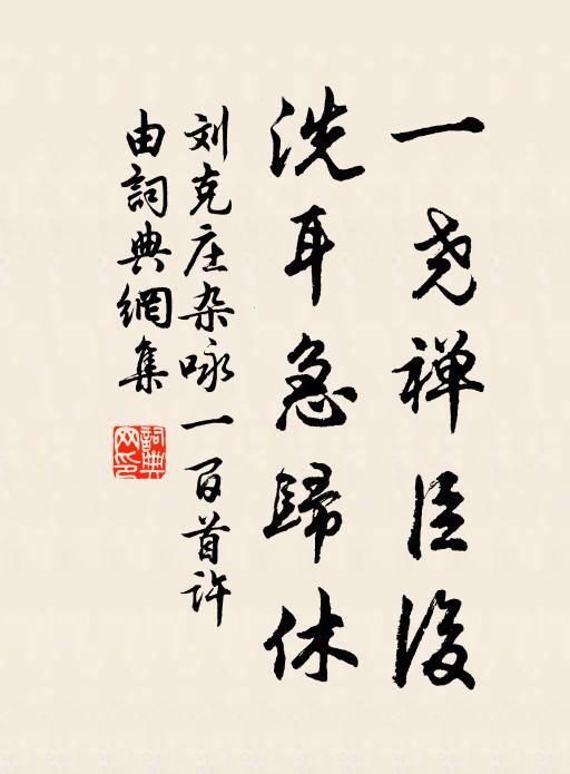 刘克庄一尧禅臣后，洗耳急归休书法作品欣赏