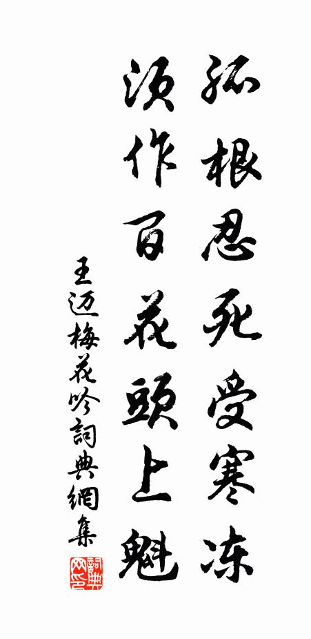 王迈孤根忍死受寒冻，须作百花头上魁书法作品欣赏