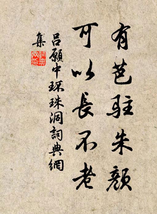 吕愿中有芭驻朱颜，可以长不老书法作品欣赏