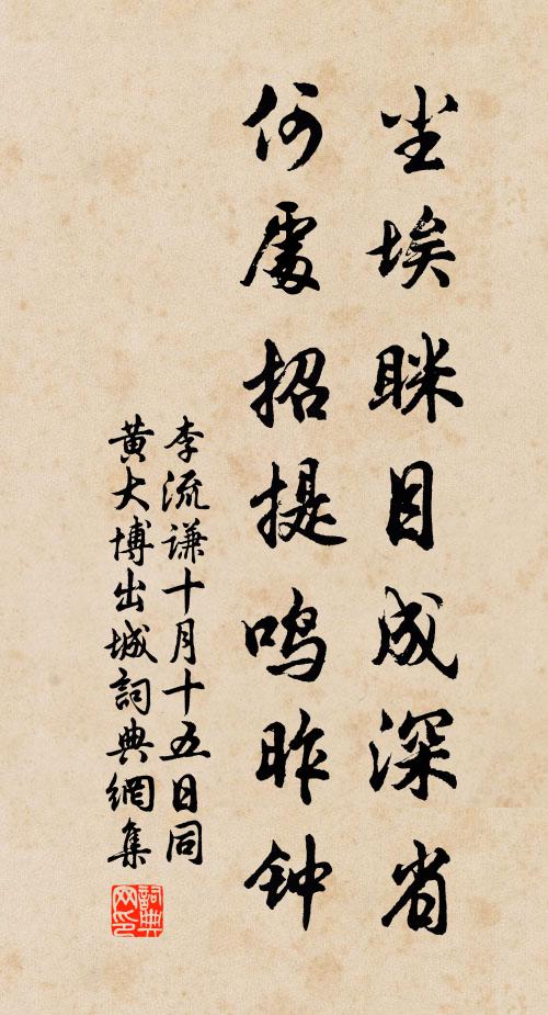 李流谦尘埃眯目成深省，何处招提鸣昨钟书法作品欣赏