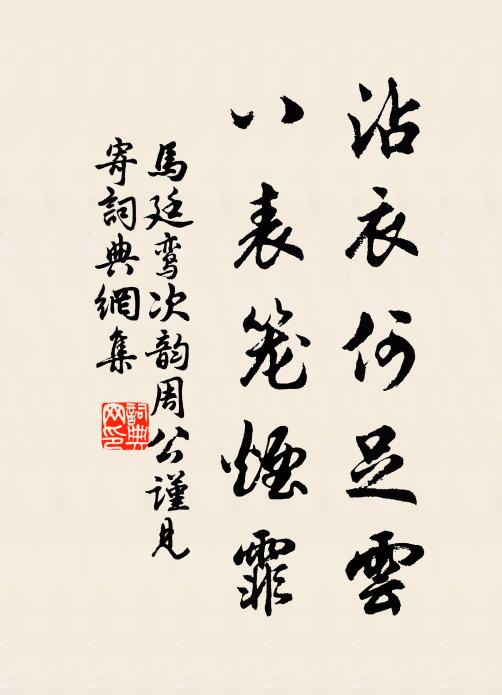 马廷鸾沾衣何足云，八表笼烟霏书法作品欣赏