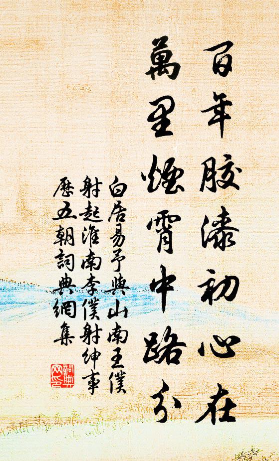白居易百年胶漆初心在，万里烟霄中路分书法作品欣赏