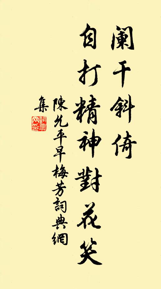 陈允平阑干斜倚，自打精神对花笑书法作品欣赏