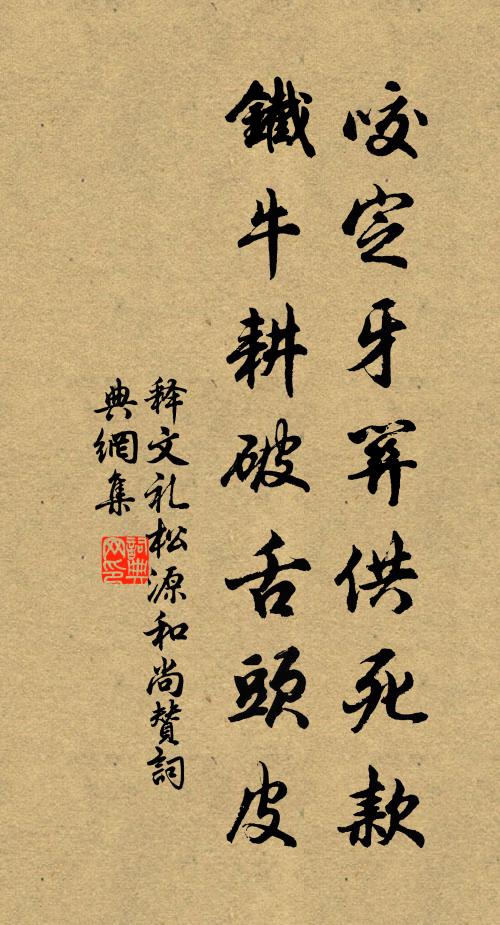 释文礼咬定牙关供死款，铁牛耕破舌头皮书法作品欣赏