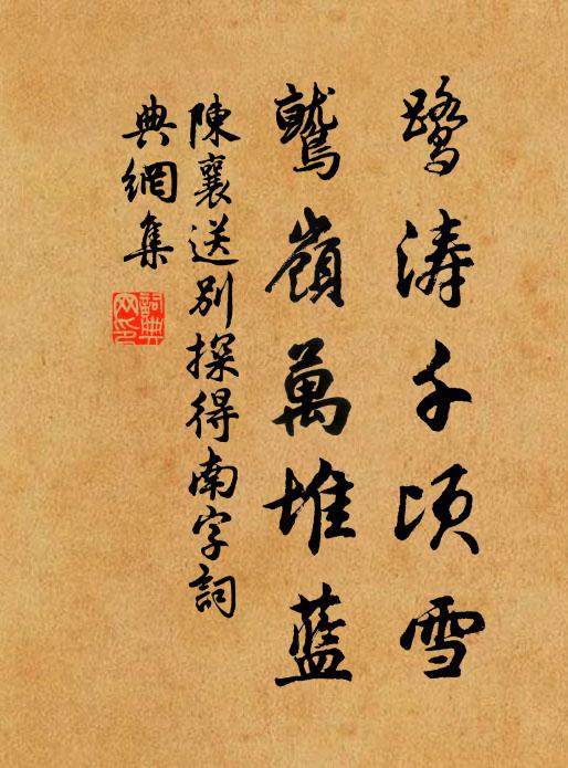 陈襄鹭涛千顷雪，鹫岭万堆蓝书法作品欣赏