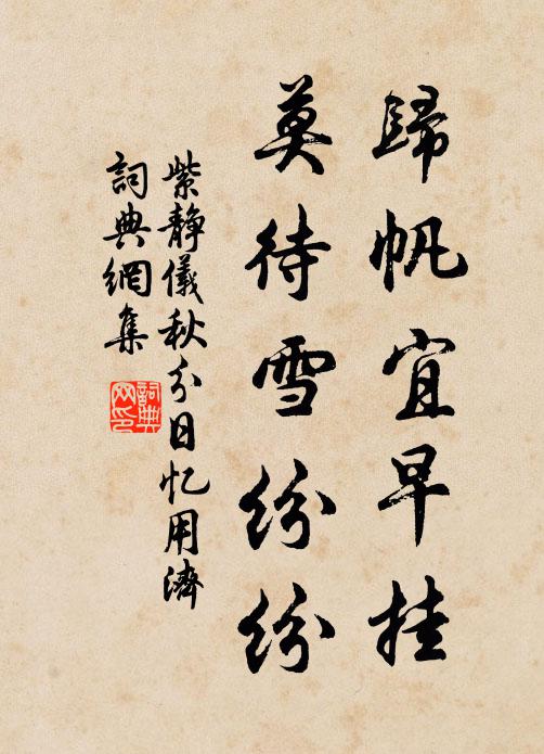 紫静仪归帆宜早挂，莫待雪纷纷书法作品欣赏