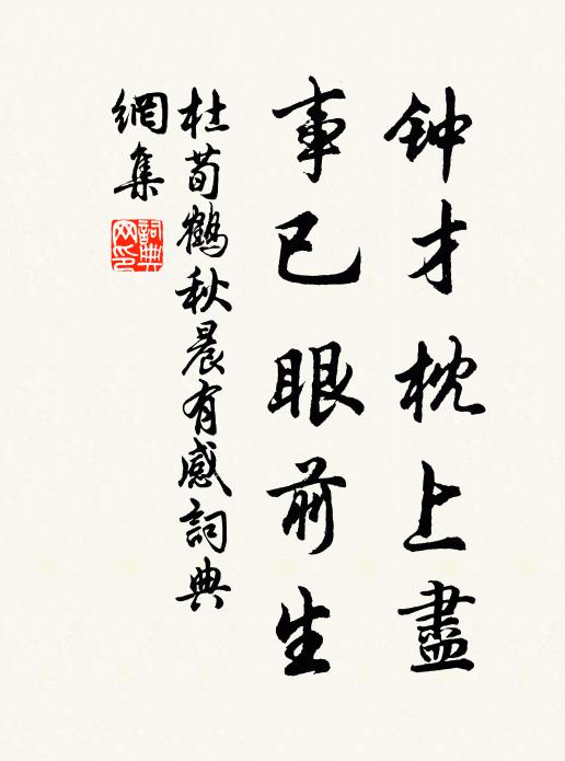 杜荀鹤钟才枕上尽，事已眼前生书法作品欣赏