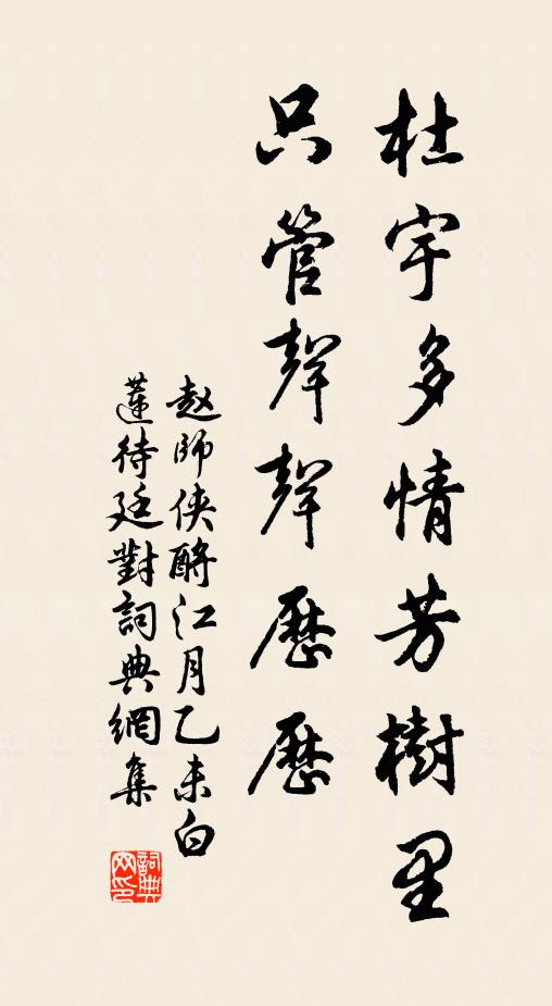 赵师侠杜宇多情芳树里，只管声声历历书法作品欣赏