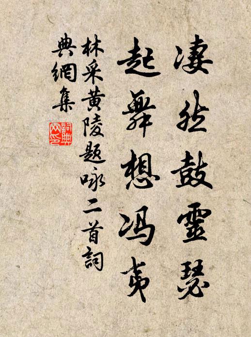 林采凄然鼓灵瑟，起舞想冯夷书法作品欣赏