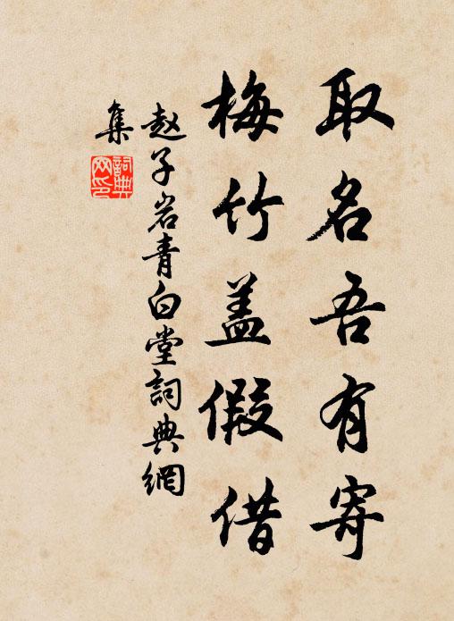 赵子岩取名吾有寄，梅竹盖假借书法作品欣赏
