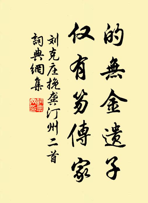 刘克庄的无金遗子，仅有笏传家书法作品欣赏