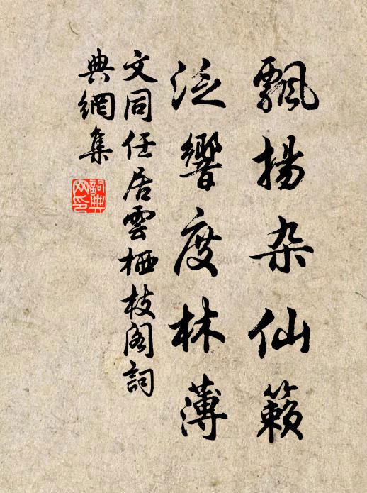 文同飘扬杂仙籁，泛响度林薄书法作品欣赏